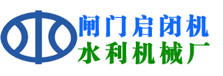 启闭机闸门公司